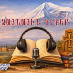 Стартует проект аудиокниг на армянском языке