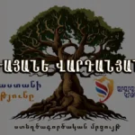 Իմ Գերդաստանի պատմությունը․ Գայանե Վարդանյան