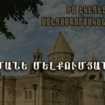 Իմ եկեղեցին․Մանե Մելքումյան