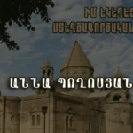 Իմ եկեղեցին․ Աննա Պողոսյան