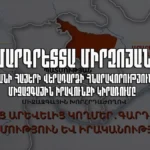 Մարգրետտա Միրզոյան.Գարդմանի հայերի վերադարձի հնարավորությունը և միջազգային իրավունքի կիրառումը