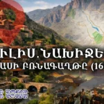 Ագուլիս․ Շահ Աբասի մեծ բռնագաղթը (1603-1604)