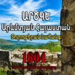 Արծկե․ Շահ Աբասի Մեծ բռնագաղթը