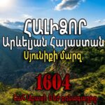 Հալիձոր․ Շահ Աբբասի Մեծ բռնագաղթը
