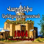 Վարդենիս․ Շահ Աբասի Մեծ բռնագաղթը