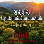 Չինչին․1604 թվականի արշավանքը