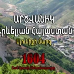 Արծվանիկ․ 1604 թվականի «Մեծ բռնագաղթը»