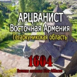 Арцванист. Великое изгнание 1604 года