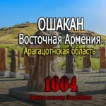 Ошакан. Великое изгнание 1604 года