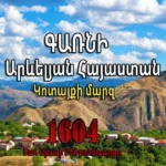 Գառնի․ 1604 թվականի բռնագաղթը