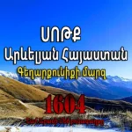Սոթք․ 1604 թվականի բռնագաղթը