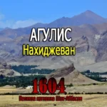 Агулис.Великое изгнание 1604 года