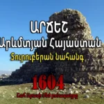 Արճեշ․Շահ Աբասի Մեծ բռնագաղթը